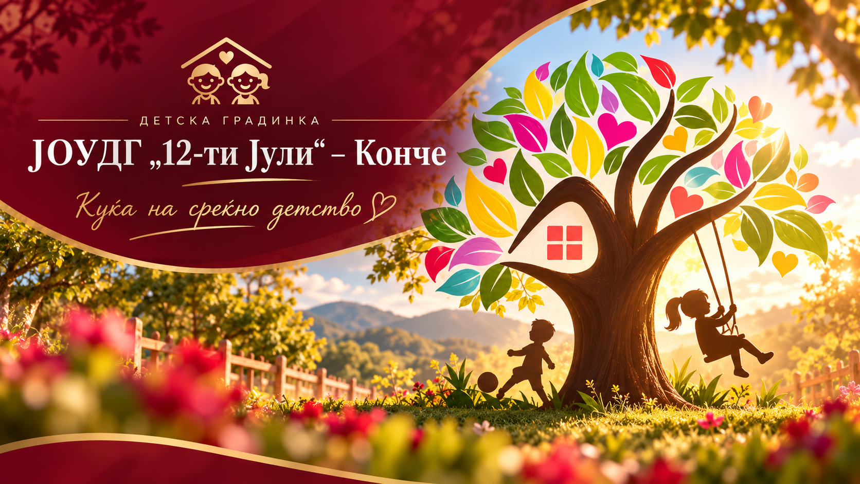 ЈОУДГ „12-ти Јули“ – Конче